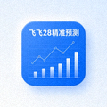 飞飞28精准预测APP应用图标蓝色方形设计带数据分析图表元素