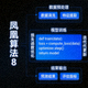 凤凰算法8代码逻辑示意图深色背景带蓝色高亮代码块